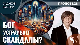Виктор Судаков  | Бог устраивает скандалы? | Проповедь