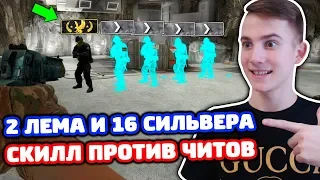 2 ЛЕМА С ВХ ПРОТИВ 16 СИЛЬВЕРОВ В КС ГО - СКИЛЛ ПРОТИВ ВХ! (БИТВА В CS:GO)