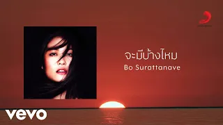 Bo Surattanavee - จะมีบ้างไหม (Official Lyric Video)