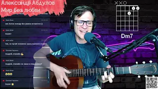 Абдулов - Мир без любви кавер под гитару 🎸 аккорды как играть на гитаре | pro-gitaru.ru