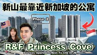 新山最靠近新加坡的公寓 R&F Pricess Cove【Services Apartment Next To JB CIQ & Singapore~】