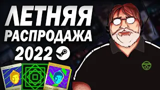 ЛЕТНЯЯ РАСПРОДАЖА STEAM 2022 🌞 ЗНАЧОК и ПРОФИЛЬ STEAM 3000, ОТВЕТЫ на КВЕСТ КЛОРТАКСА