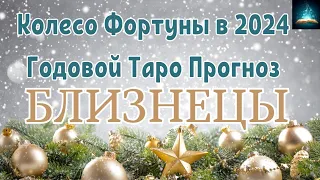 Близнецы. Колесо Фортуны - 2024. Годовой Таро Прогноз