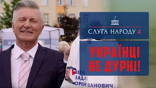 Слуга Народа 4. Украинцы - Не Дураки!