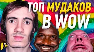 ТОП МУДАКОВ В WORLD OF WACRAFT ОЧЕНЬ БЕСЯТ!!!