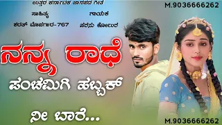 🎤 Parasu kolur new Janapada 🔥 song //❣️ Uk janapad feeling song // new love dj janapad song