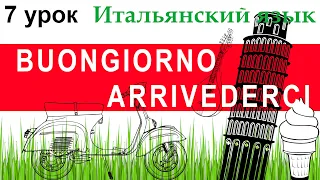 Итальянский язык. Урок 7. Основные фразы: приветствие, прощание, благодарность.