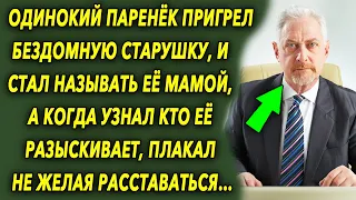 Паренёк пригрел бездомную старушку, и стал называть ее мамой, а когда узнал кто ее разыскивает…