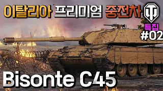 [월드오브탱크] 이탈리아 프리미엄 중전차 Bisonte C45 특집 #2