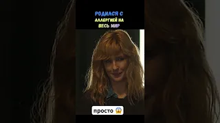 родился с аллергией на весь мир😱😱 #фильмы #рек #рекомендации #краткийфильм