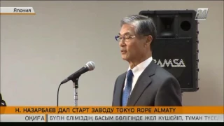 Н.Назарбаев дал старт заводу Tokyo Rope Almaty