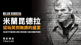 6.2《米蘭昆德拉：從玩笑到無謂的盛宴》國際中文版預告