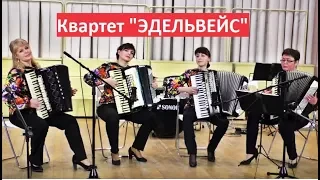 "На Волге широкой" Квартет аккордеонисток "Эдельвейс" Новосибирск