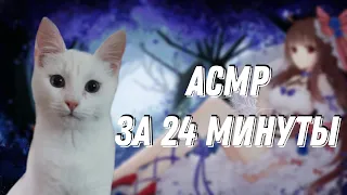 АСМР БРАВЛ СТАРС |РОЛИК НА 24 МИНУТЫ |ЗВУКИ РТА И ЗВУКИ РУК |ТК-ТК