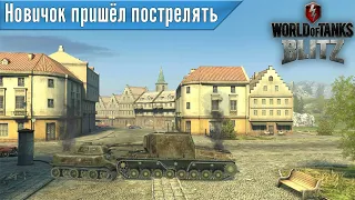 Танкуем на СУ-100Y - World of tanks blitz - Как не надо играть 😅
