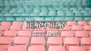 高音質カラオケ 正解不正解CIVILIAN (高品质卡拉OK 正确 错误 CIVILIAN)