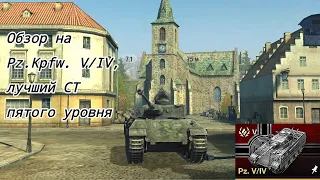 обзор на Pz.Kpfw. V/IV, лучший ст пятого уровня. WoT Blitz