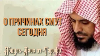 Причины сегодняшних смут. Абдуль-Азиз ат-Тарифи.