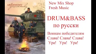 Русский Драм и Басс 2023. Russian Drum&Bass