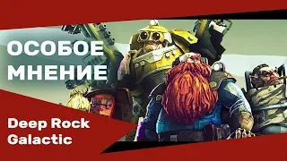 Deep Rock Galactic обзор | Особое мнение