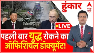Ukraine Russia War LIVE: पहली बार युद्ध रोकने का ऑफिशियल डॉक्यूमेंट! । Putin-Jinping-Zelensky