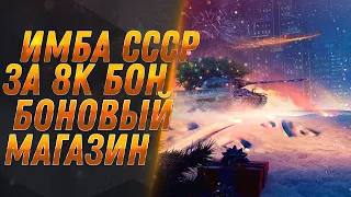 ИМБА СССР ЗА 8К БОН WOT 2022 - ОБНОВЛЕНИЕ БОНОВОГО МАГАЗИНА, ГОТОВЬ БОНЫ НА ПРЕМ ТАНК world of tanks