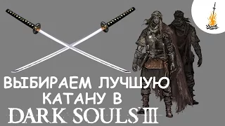 Dark Souls 3 Гайд • Лучшая катана в игре / Лучшее Оружие  / Сильное оружие / Катаны