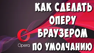 Как Сделать Opera Браузером по Умолчанию