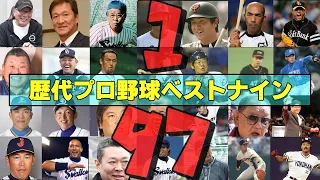 プロ野球選手97人が選んだ「真」のベストナイン！