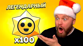 ОТКРЫЛ 100 ЛЕГЕНДАРНЫХ ПРИЗОВ СТАРР НА НОВЫЙ ГОД!!! BRAWL STARS