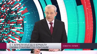 Новости Латвии 01.04.2022