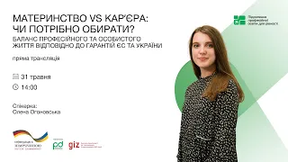 Прямий ефір "Мати дітей чи бути успішною у роботі?"