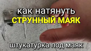 Как правильно натягивать проволоку на СТРУННЫХ МАЯКАХ? Штукатурка стен под маяк.