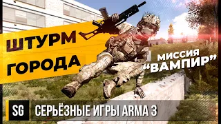 ШТУРМ ГОРОДА • ArmA 3 Серьёзные игры [2K]