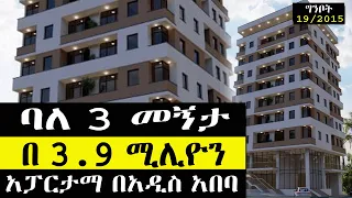 ቤት በርካሽ እንዳያመልጣችሁ! ባለ 3 መኝታ አፓርታማ በቦሌ ቡልቡላ በ 3.9 ሚሊዮን የሚሸጥ ቤት አዲስ አበባ addis ethiopia 2023  @keftube