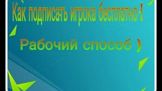 Как подписать игрока в FIFA 16 и 15  совершенно бесплатно ))) Рабочий способ )