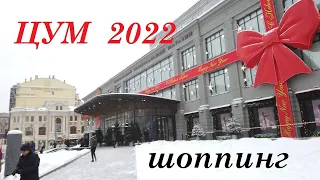 Новогодний шоппинг в Московских магазинах 2022. ЦУМ.