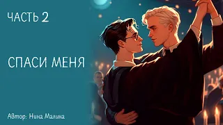 ОЗВУЧКА/ ФАНФИК ГАРРИ ПОТТЕР/ ДРАРРИ/ Спаси меня / ЧАСТЬ 2