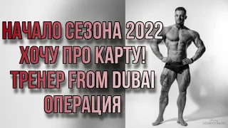 Хочу ПРО Карту! Начало сезона 2022