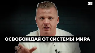 Освобождая от системы мира  | 038