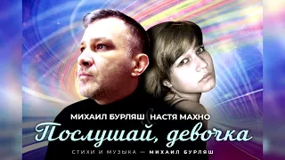 Михаил Бурляш и Настя Махно  - Послушай девочка! Хит ночных такси! Всем нашим девчонкам посвящается!