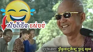 សើចរហូតហ្មង ! លោកតា ព្រឺទ្ធាចារ្យភិរម្យ ប្រាជ្ញ ឈួន-Prach Chhuon Chapey Dorng Veng KHMER