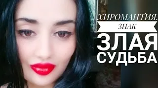 Хиромантия. Злая судьба