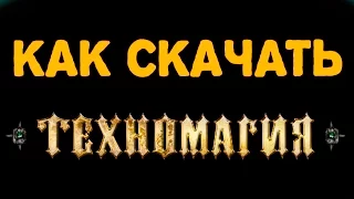 КАК СКАЧАТЬ ТЕХНОМАГИЯ