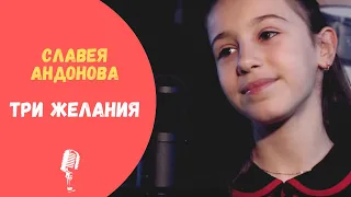 Вика Старикова - ТРИ ЖЕЛАНИЯ (Славея Андонова Cover)