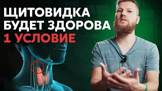 1 УСЛОВИЕ и щитовидка будет в норме