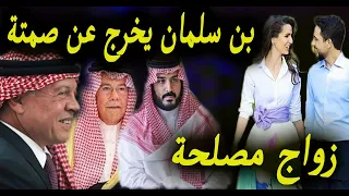 خطوبة ولي عهد الأردن الحسين بن عبدالله من السعودية رجوة آل سيف زواج مصلحة ومفاجأة صادمة للعرب