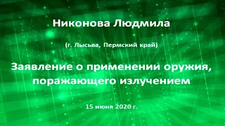 Никонова Л.А. О применении оружия, поражающего излучением