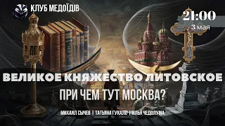 ВКЛ против Москвы: битва за Европу. ЧЕДОЛУМА | СЫЧЕВ | ГУКАЛО