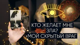 Кто желает мне зла? | Мои скрытые враги | Расклад таро